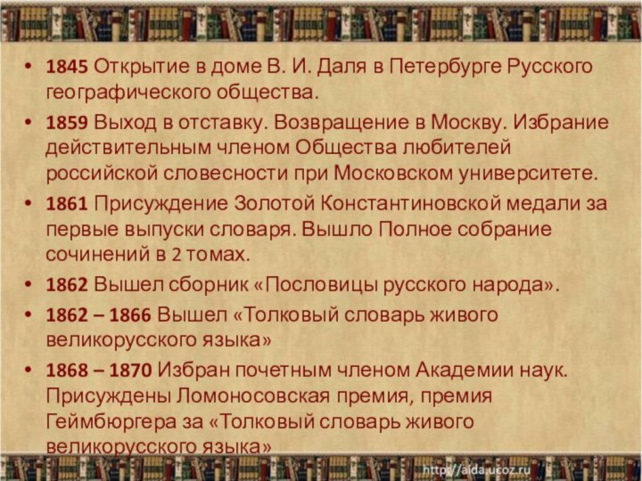 1845 Открытие в доме В. И. Даля в Петербурге Русского географического общества.1859