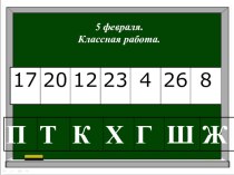 Презентация по русскому языку на тему Упражнения в написании слов с буквосочетаниями жи-ши. (1 класс)