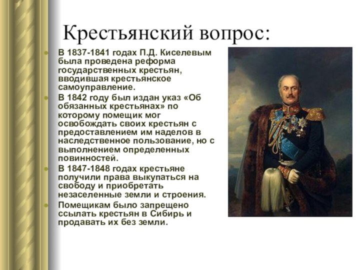 Крестьянский вопрос:В 1837-1841 годах П.Д. Киселевым была проведена реформа государственных крестьян,