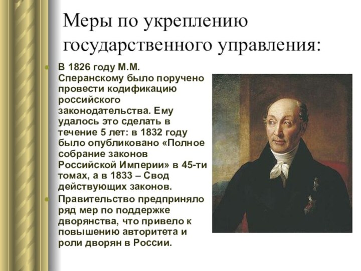 Меры по укреплению государственного управления:В 1826 году М.М. Сперанскому было поручено