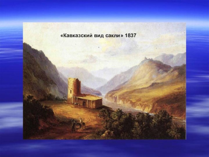 «Кавказский вид сакли» 1837