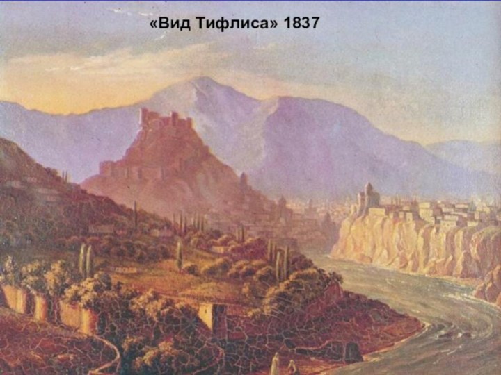 «Вид Тифлиса» 1837