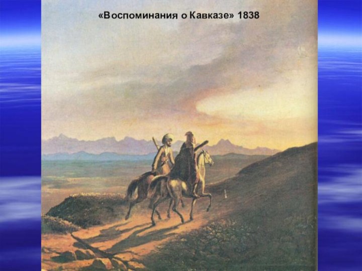 «Воспоминания о Кавказе» 1838