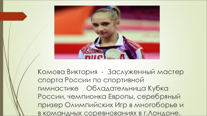 Комова Виктория  -  Заслуженный мастер спорта России по спортивной гимнастике    Обладательница Кубка
