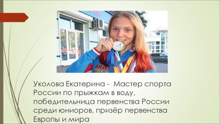Уколова Екатерина -  Мастер спорта России по прыжкам в воду, победительница первенства
