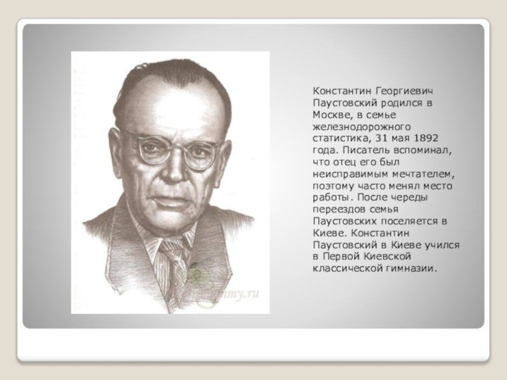 Константин Георгиевич Паустовский родился в Москве, в семье железнодорожного статистика, 31 мая