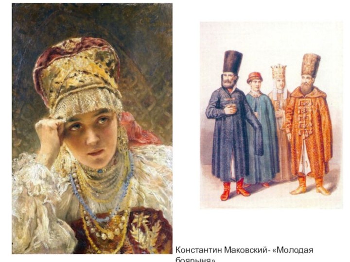 Константин Маковский- «Молодая боярыня»
