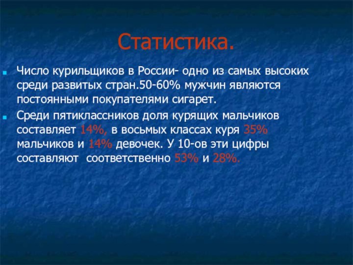 Статистика.Число курильщиков в России- одно из самых высоких среди развитых стран.50-60%