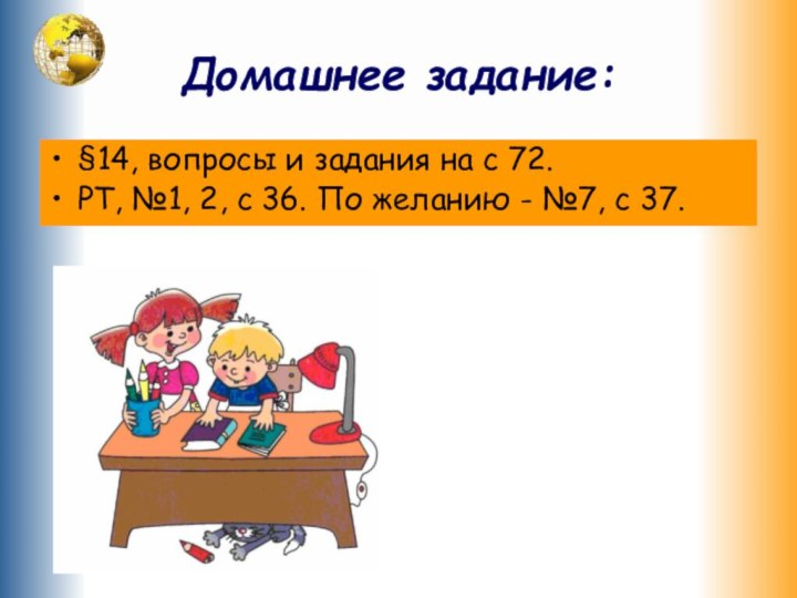 Домашнее задание:§14, вопросы и задания на с 72.РТ, №1, 2, с 36.