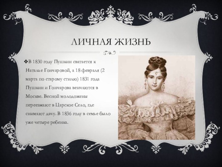 Личная жизньВ 1830 году Пушкин сватается к Наталье Гончаровой, а 18 февраля