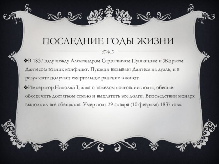 Последние годы жизниВ 1837 году между Александром Сергеевичем Пушкиным и Жоржем Дантесом
