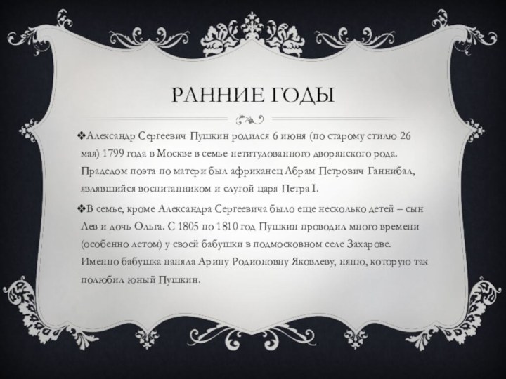Ранние годыАлександр Сергеевич Пушкин родился 6 июня (по старому стилю 26 мая)