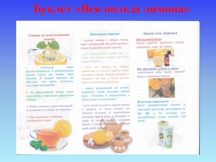 Буклет «Вся польза лимона»