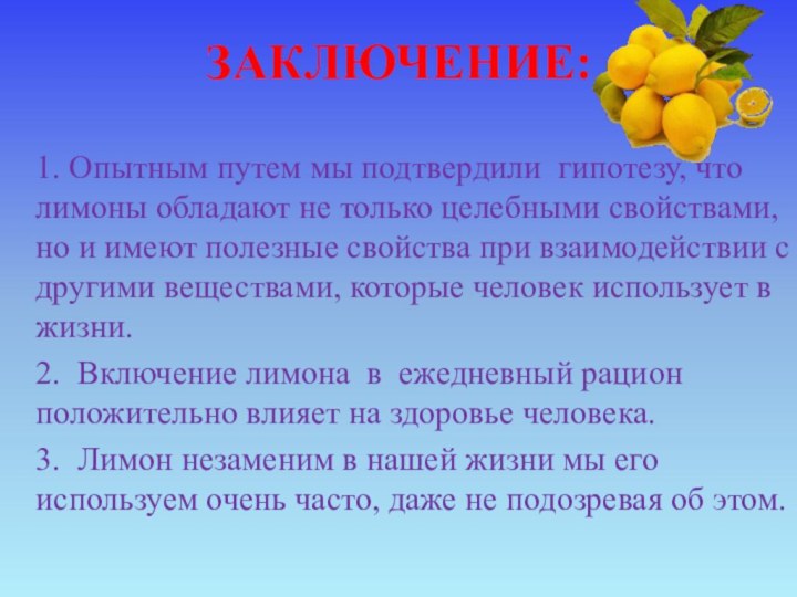 1. Опытным путем мы подтвердили гипотезу, что лимоны обладают не только целебными