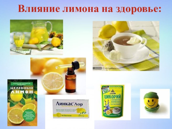 Влияние лимона на здоровье: