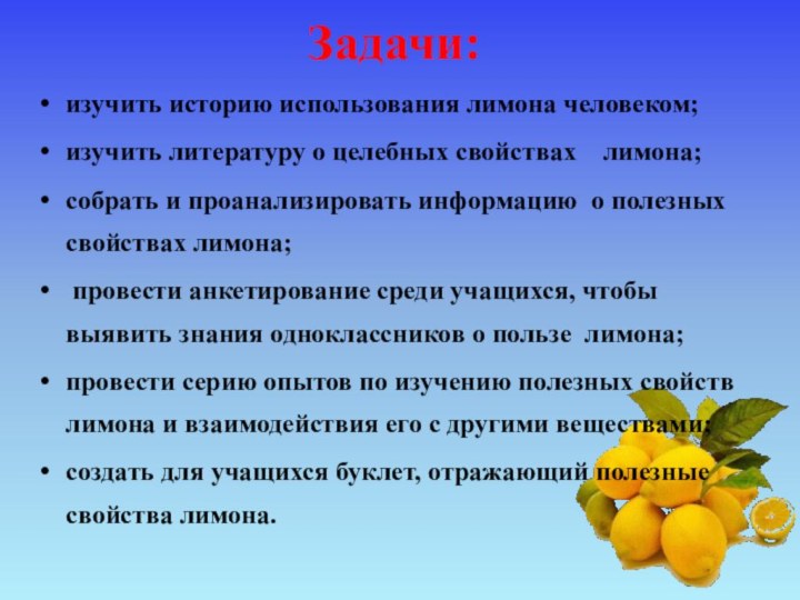 изучить историю использования лимона человеком;изучить литературу о целебных свойствах