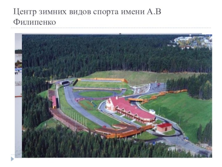 Центр зимних видов спорта имени А.В Филипенко