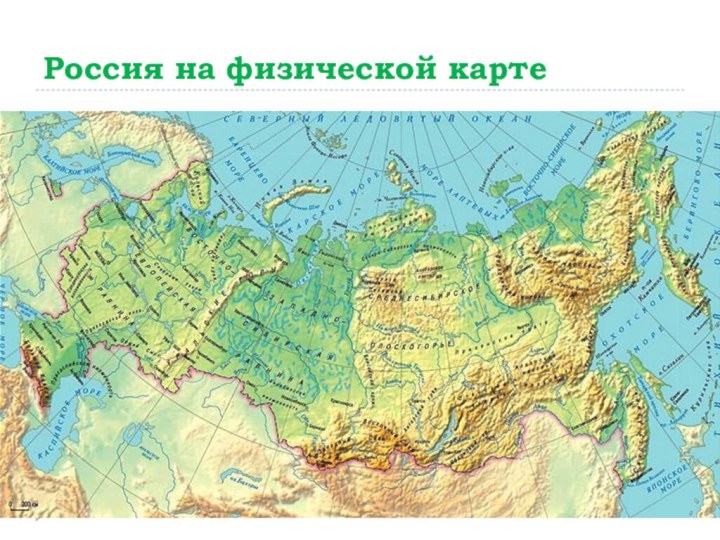 Россия на физической карте