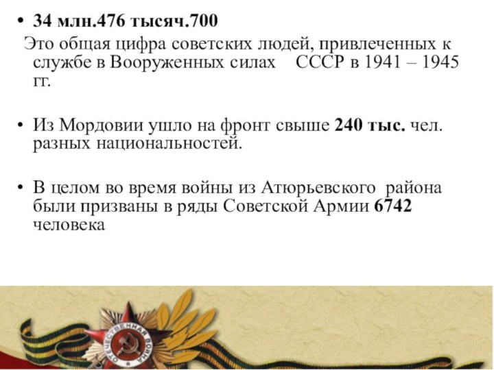 34 млн.476 тысяч.700 Это общая цифра советских людей, привлеченных к службе