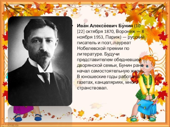 Ива́н Алексе́евич Бу́нин (10 [22] октября 1870, Воронеж — 8 ноября 1953,