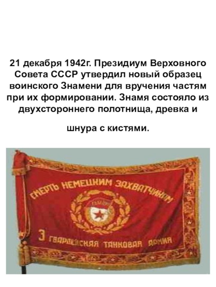 21 декабря 1942г. Президиум Верховного Совета СССР утвердил новый образец воинского