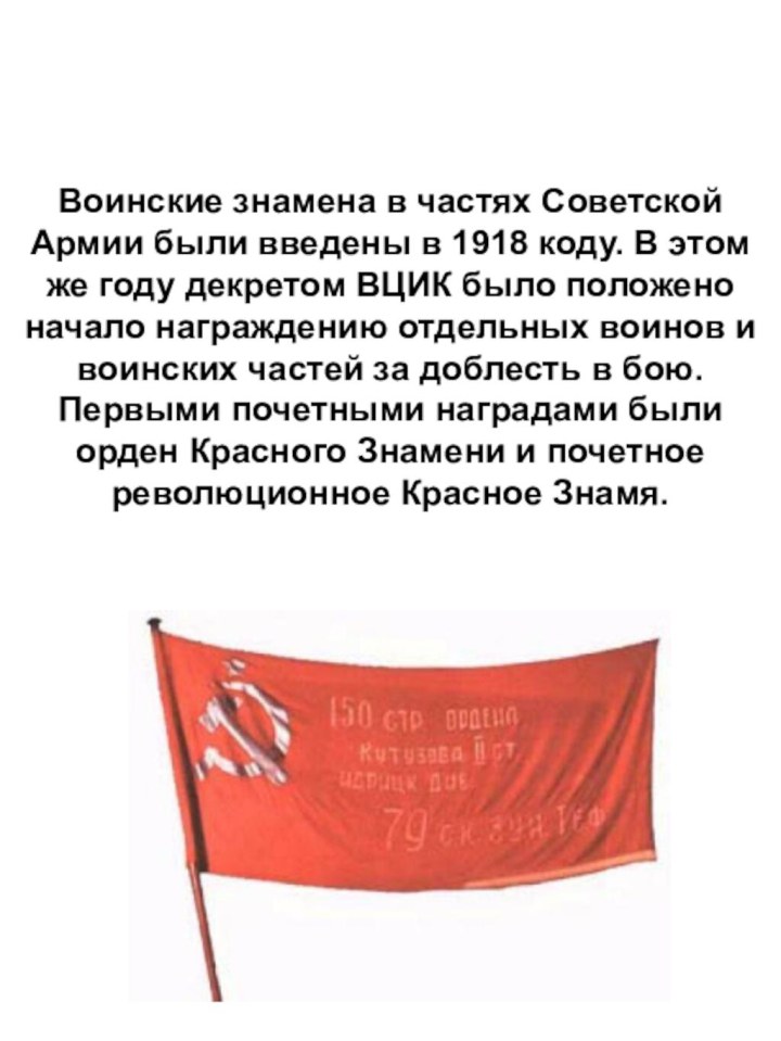Воинские знамена в частях Советской Армии были введены в 1918 коду.