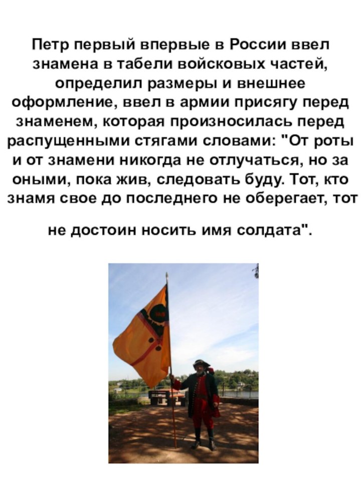 Петр первый впервые в России ввел знамена в табели войсковых частей,