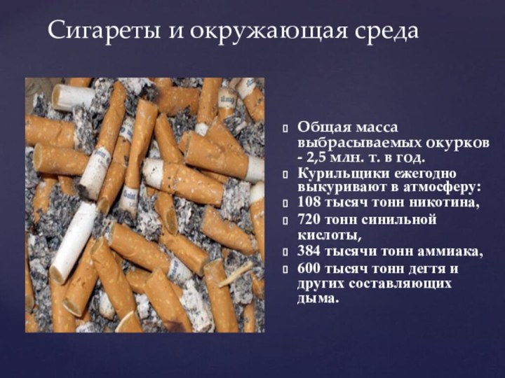 Сигареты и окружающая средаОбщая масса выбрасываемых окурков - 2,5 млн. т.