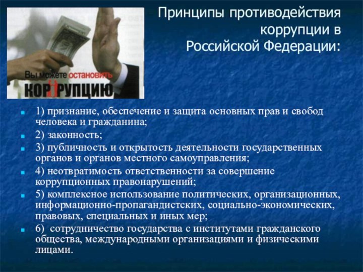 Принципы противодействия  коррупции в  Российской Федерации: 1) признание, обеспечение и