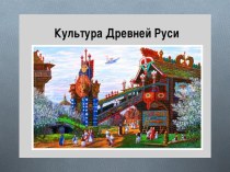 Презентация по истории Культура Древней Руси