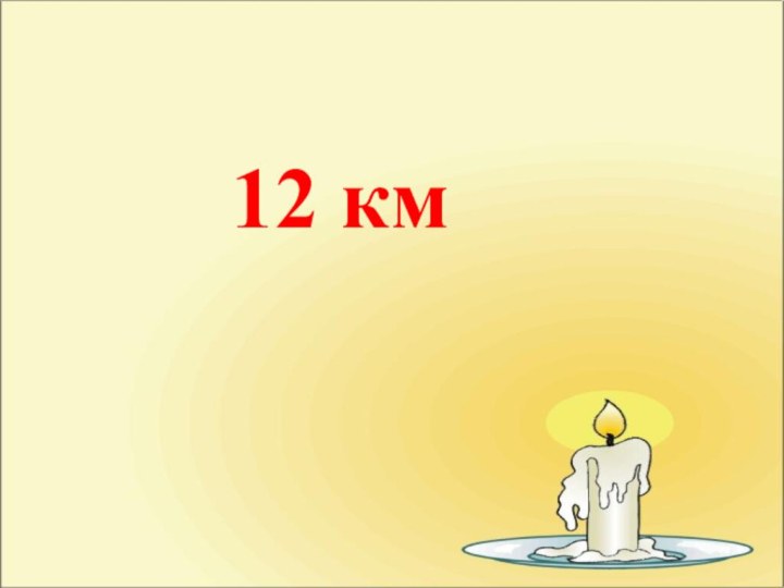 12 км