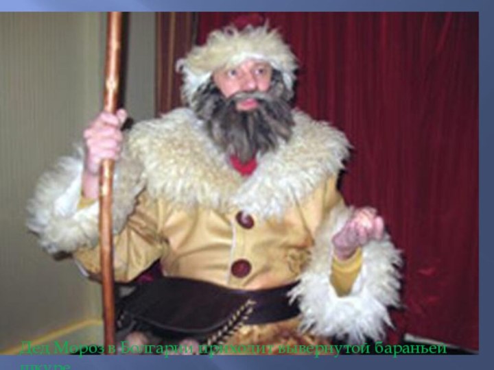 Дед Мороз в Болгарии приходит вывернутой бараньей шкуре.