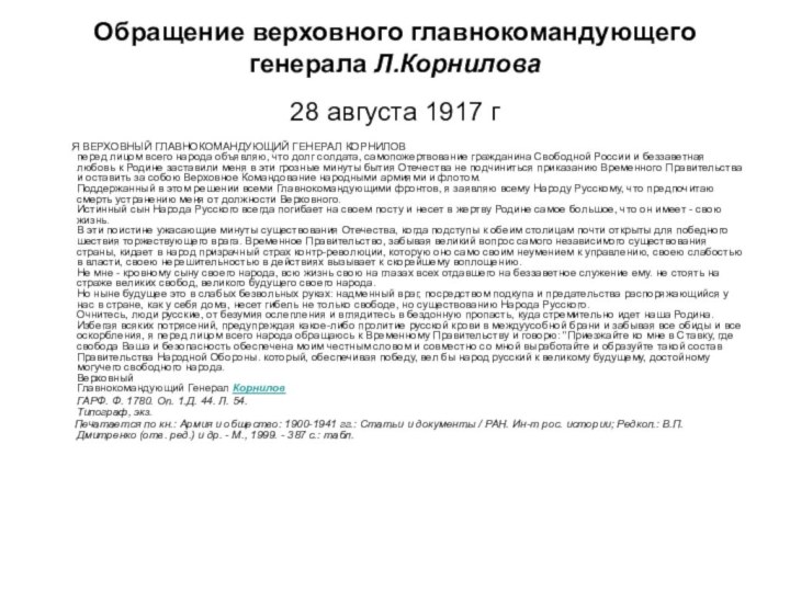 Обращение верховного главнокомандующего генерала Л.Корнилова 28 августа 1917 г