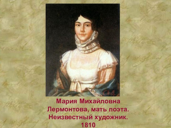 Мария Михайловна Лермонтова, мать поэта. Неизвестный художник. 1810
