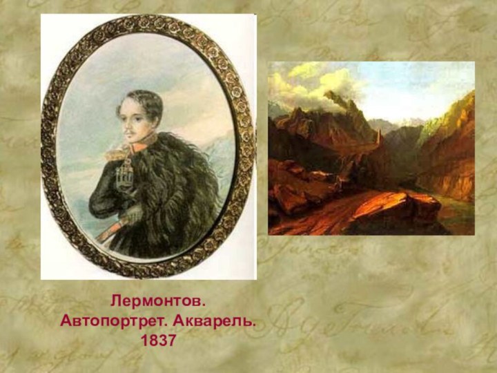 Лермонтов. Автопортрет. Акварель. 1837
