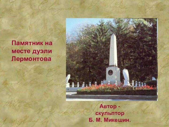 Памятник на месте дуэли ЛермонтоваАвтор - скульптор Б. М. Микешин.