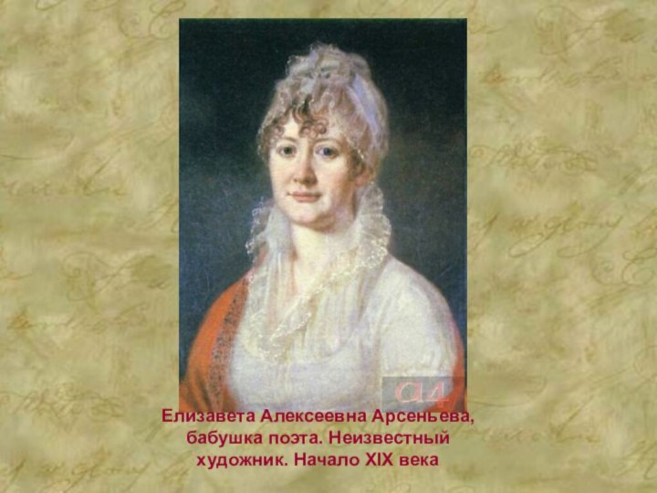 Елизавета Алексеевна Арсеньева, бабушка поэта. Неизвестный художник. Начало XIX века