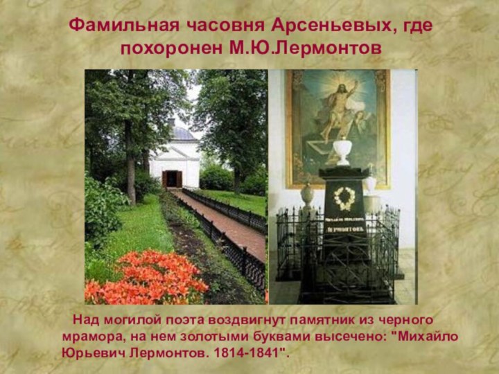 Фамильная часовня Арсеньевых, где похоронен М.Ю.Лермонтов  Над могилой поэта воздвигнут памятник