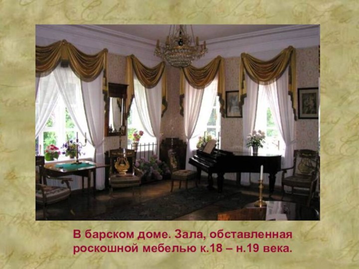 В барском доме. Зала, обставленная роскошной мебелью к.18 – н.19 века.