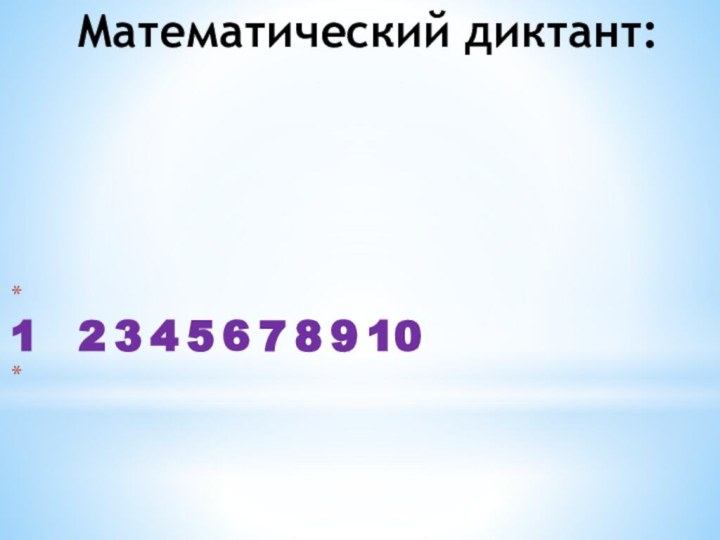 Математический диктант: 									1 	2	3	4	5	6	7	8	9	10