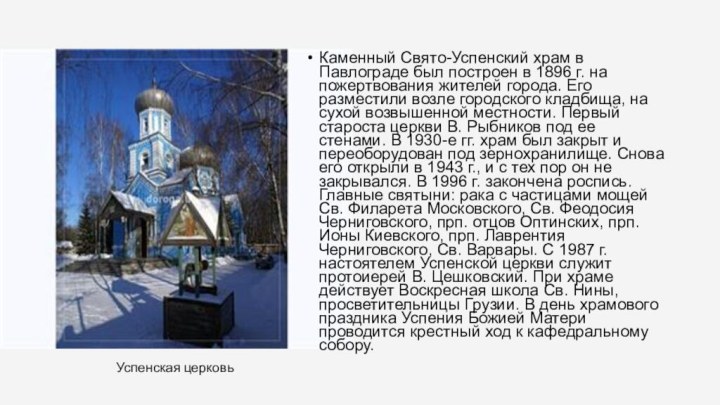 Каменный Свято-Успенский храм в Павлограде был построен в 1896 г. на пожертвования