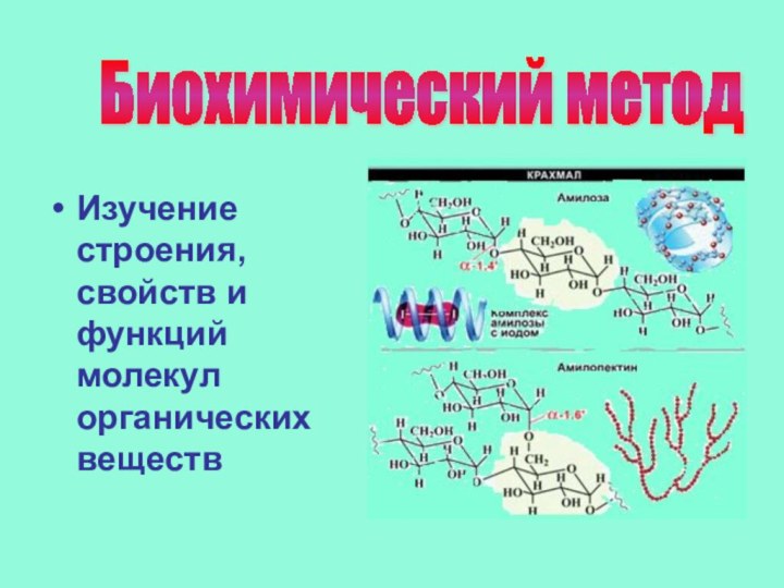 Изучение строения, свойств и функций молекул органических веществБиохимический метод