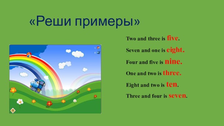 «Реши примеры»Two and three is five.Seven and one is eight.Four and five