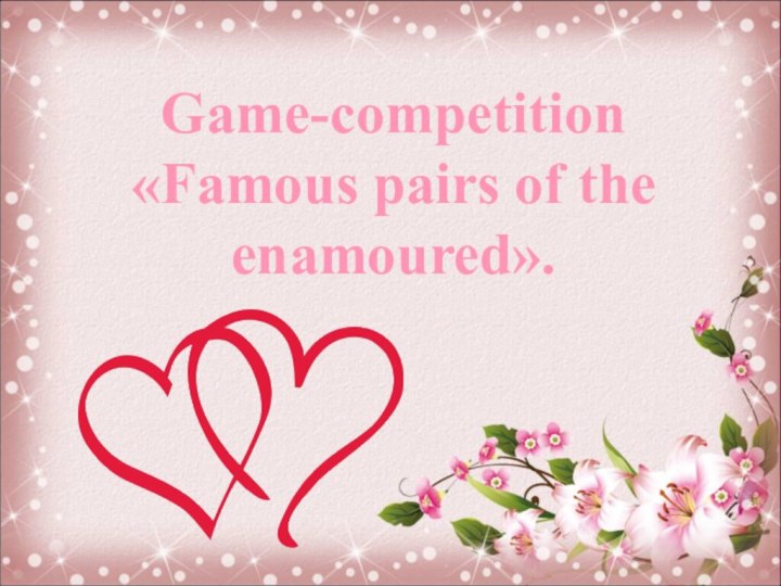 Game-competition «Famous pairs of the enamoured».