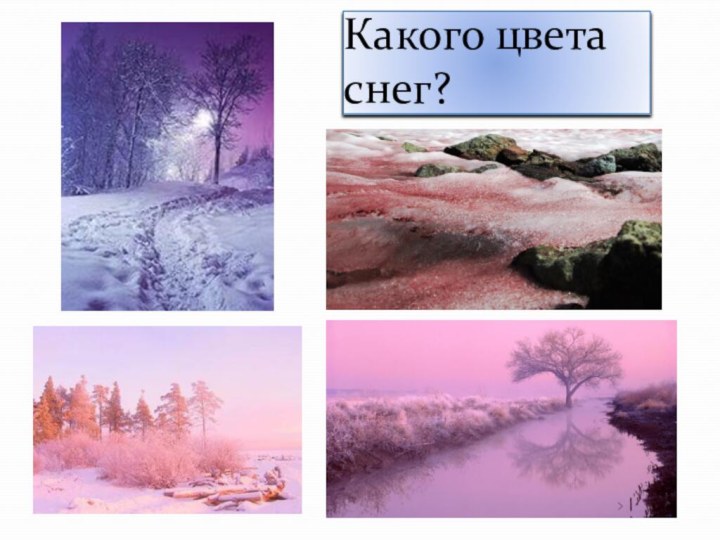 Какого цвета снег?