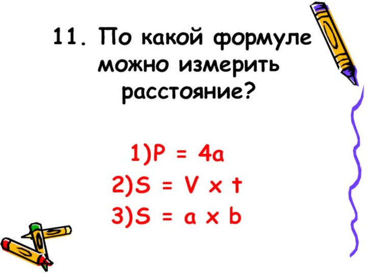 11. По какой формуле можно измерить расстояние?P = 4aS = V х