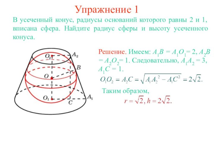Упражнение 1В усеченный конус, радиусы оснований которого равны 2 и 1, вписана