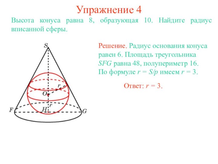 Упражнение 4Высота конуса равна 8, образующая 10. Найдите радиус вписанной сферы.