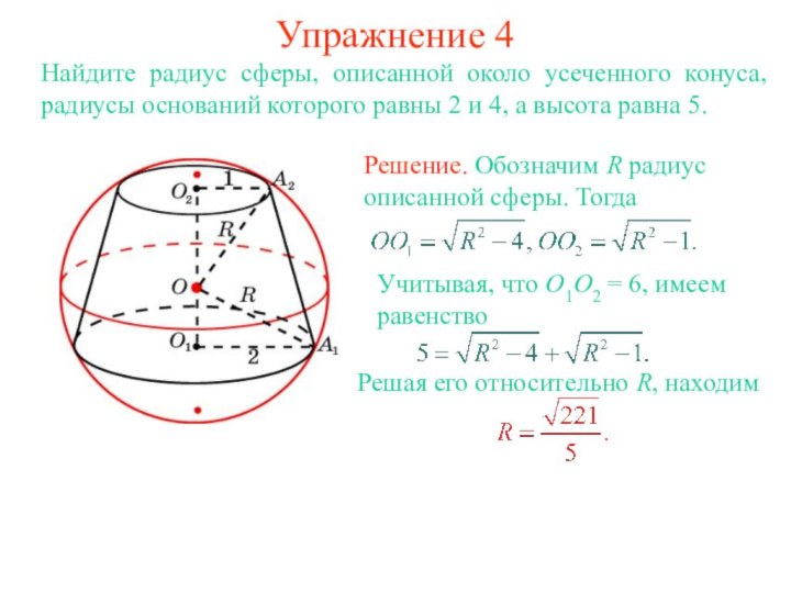 Упражнение 4Найдите радиус сферы, описанной около усеченного конуса, радиусы оснований которого равны