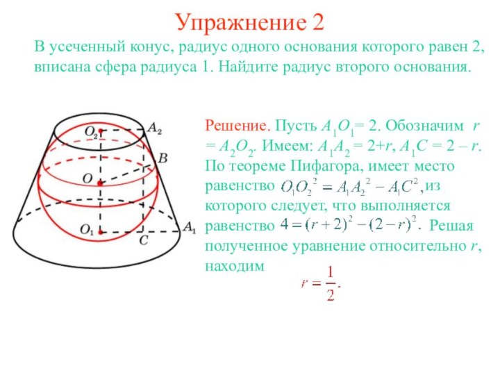 Упражнение 2В усеченный конус, радиус одного основания которого равен 2, вписана сфера